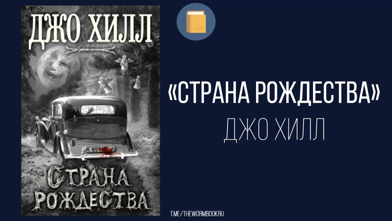 Джо хилл страна рождества. Страна рождества джо хилл книга. Страна рождества джо хилл книга. Джо хилл страна рождества. Джо хилл страна рождества.