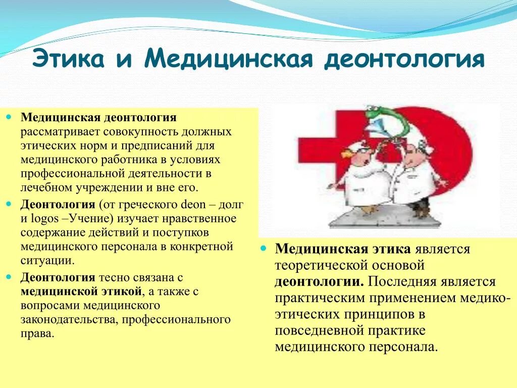 Врач какая сфера деятельности. Этические принципы в работе медицинского персонала.. Медицинская этика и деонтология. Деонтология в медицине. Этика и деонтология в медицине.