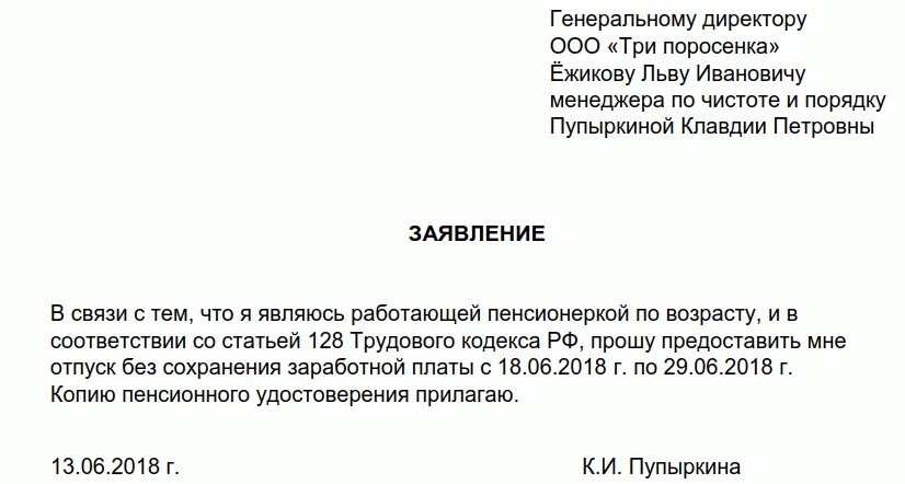 Заявление на пенсионный отпуск образец. Заявление на отпуск. Образец заявления о предоставлении отпуска работающему пенсионеру. Шаблон заявления на неоплачиваемый отпуск. Оплачиваемый дополнительный отпуск предоставляется.