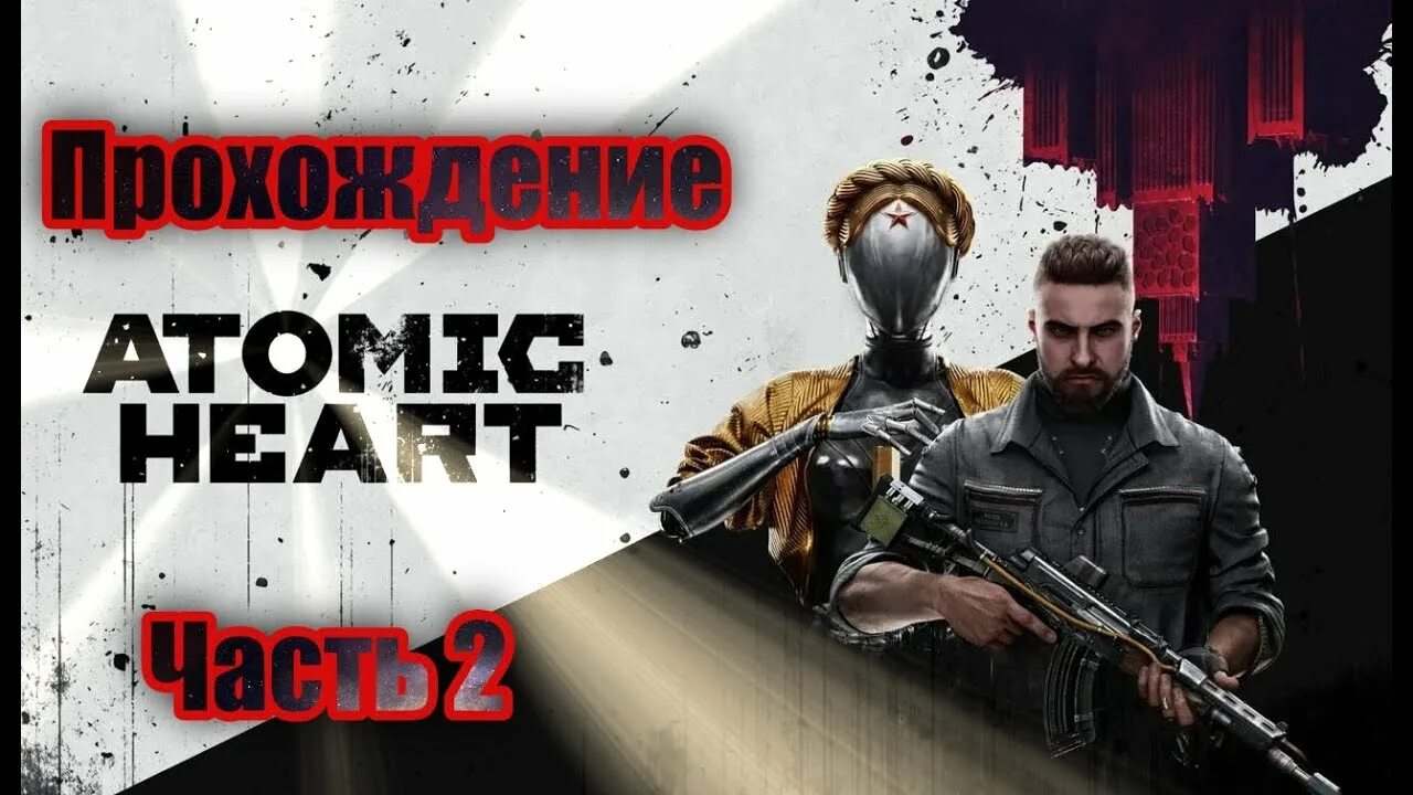 Атомик харт сколько часов прохождения. Atomic heart прохождение. atomic heart постер. атомик харт 2. раскраска atomic heart.