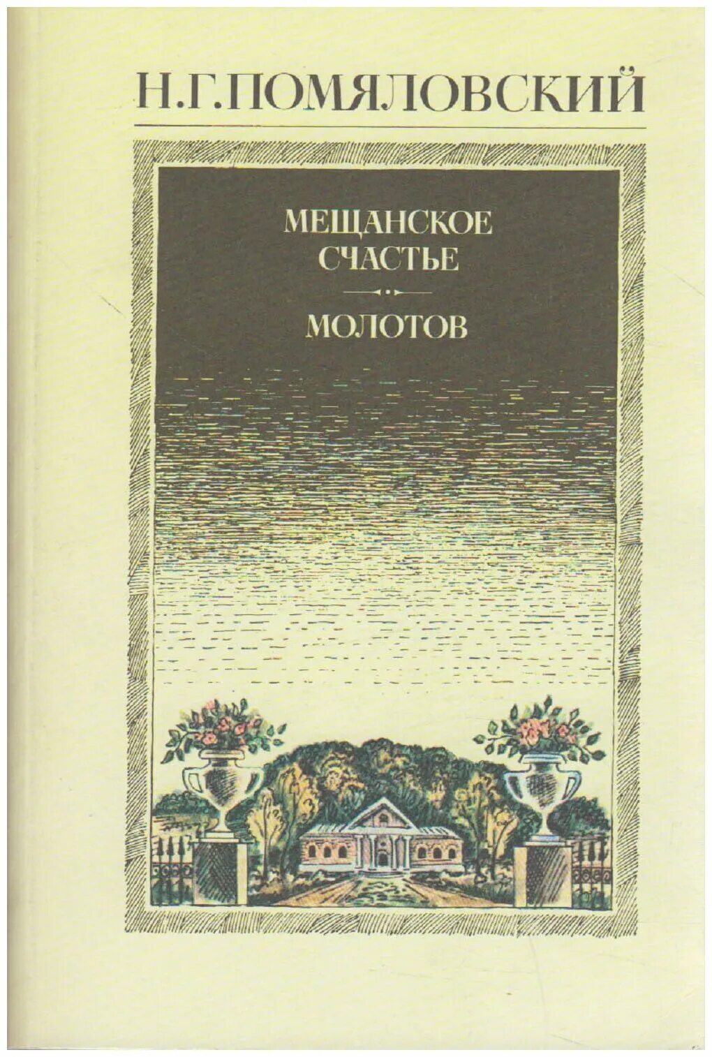 Г. Г. Помяловский мещанское счастье. Николай помяловский книги. Помяловский мещанское счастье.
