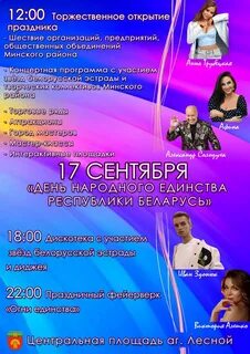 17 сентября праздник беларусь