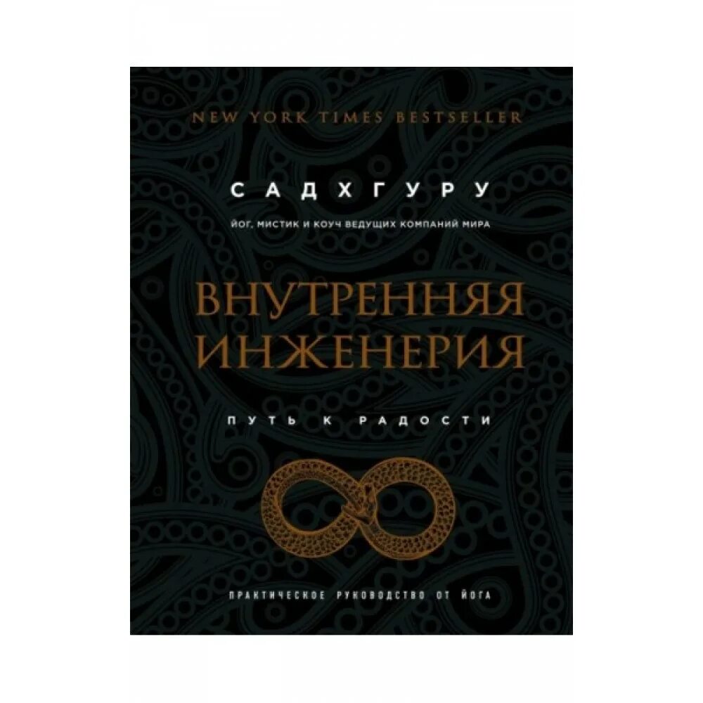 садхгуру внутренняя инженерия. внутренняя инженерия книга. внутренняя инженерия садгуру книга. садхгуру внутренняя инженерия слушать. садхгуру - что такое внутренняя инженерия.
