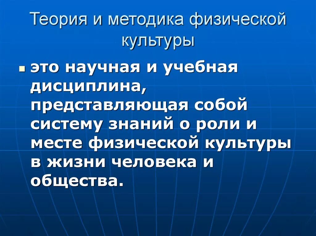 Теория и методика физической культуры. Введение в теорию физической культуры. Методика это в физической культуре. Основные понятия теории и методики физической культуры.