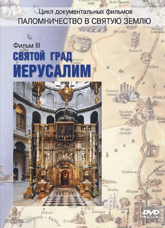 Святый град. Патриарх града иерусалима и всей палестины. Диттель гравюра святой град иерусалим 1723. Святого града иерусалима. Святого града иерусалима.