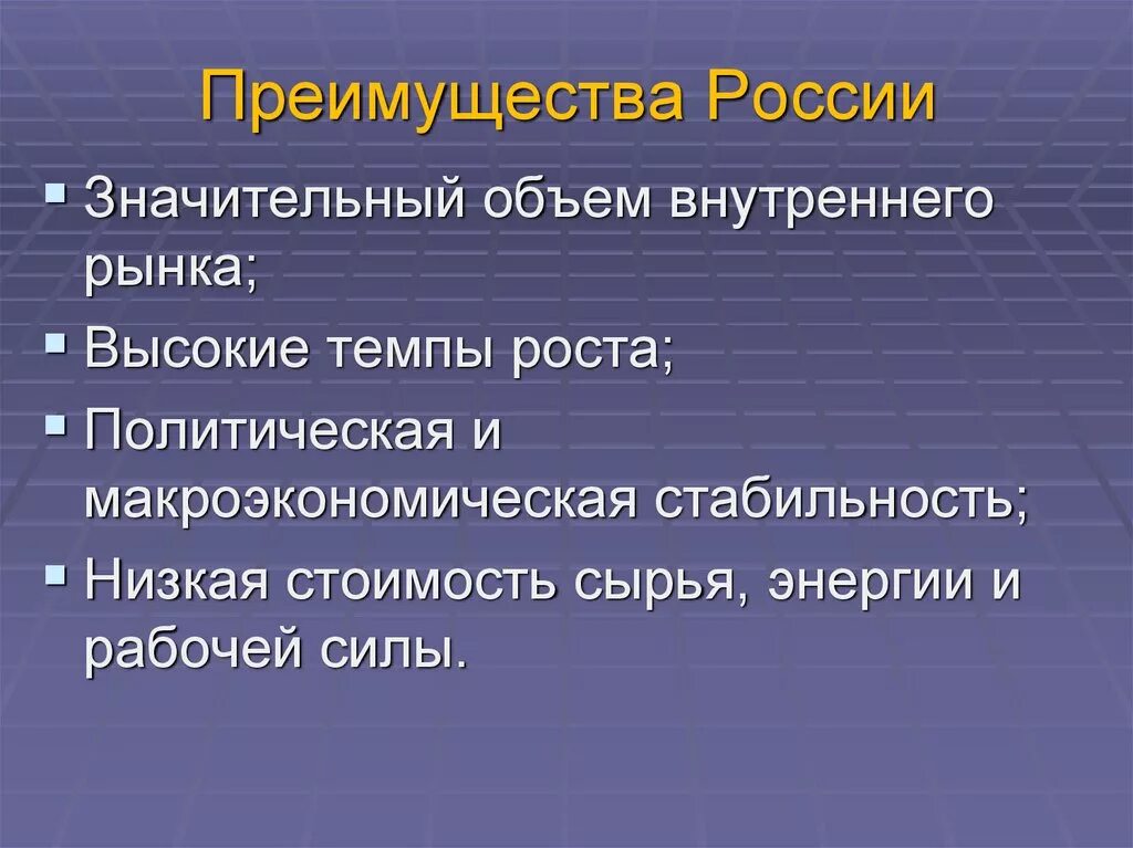 Каковы преимущества россии