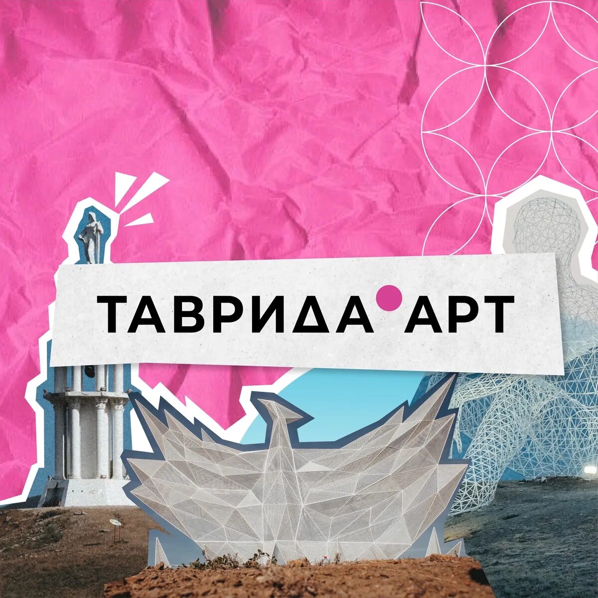 Таврида заявка. Таврида арт 2023 Крым. Арт кластер Таврида. Таврида арт фестиваль логотип. Фестиваль молодого искусства «Таврида.арт».