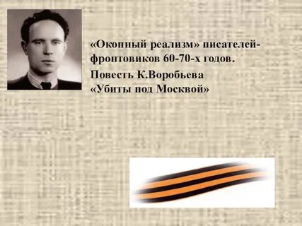 Окопный реализм писателей