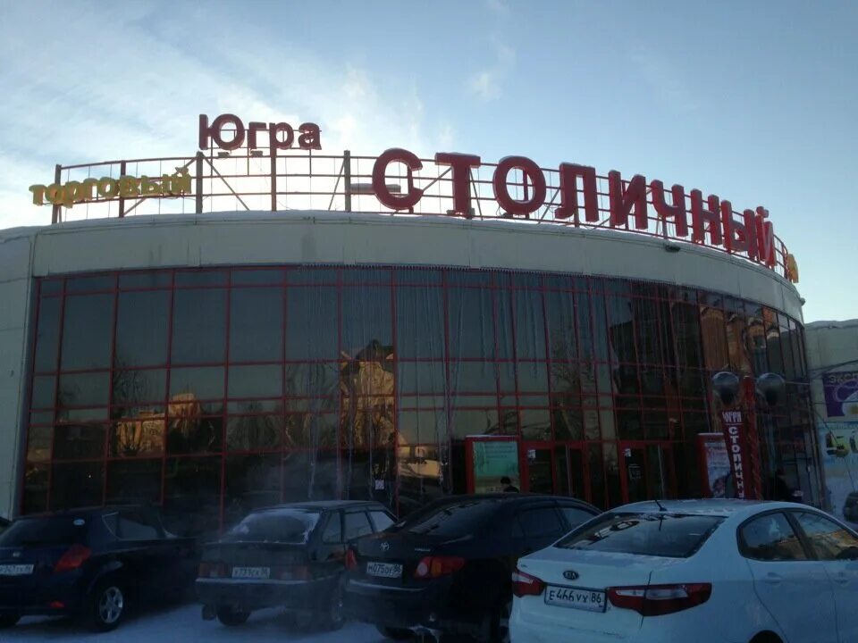 торговый центр столичный сити югорск. югорск югра столичный. столичный сити югорск. столичный плаза югорск магазины. торговые центры в советском хмао.