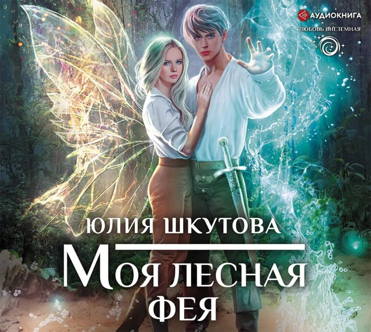 Ошибка телами аудиокнига. Моя лесная фея аудиокнига.