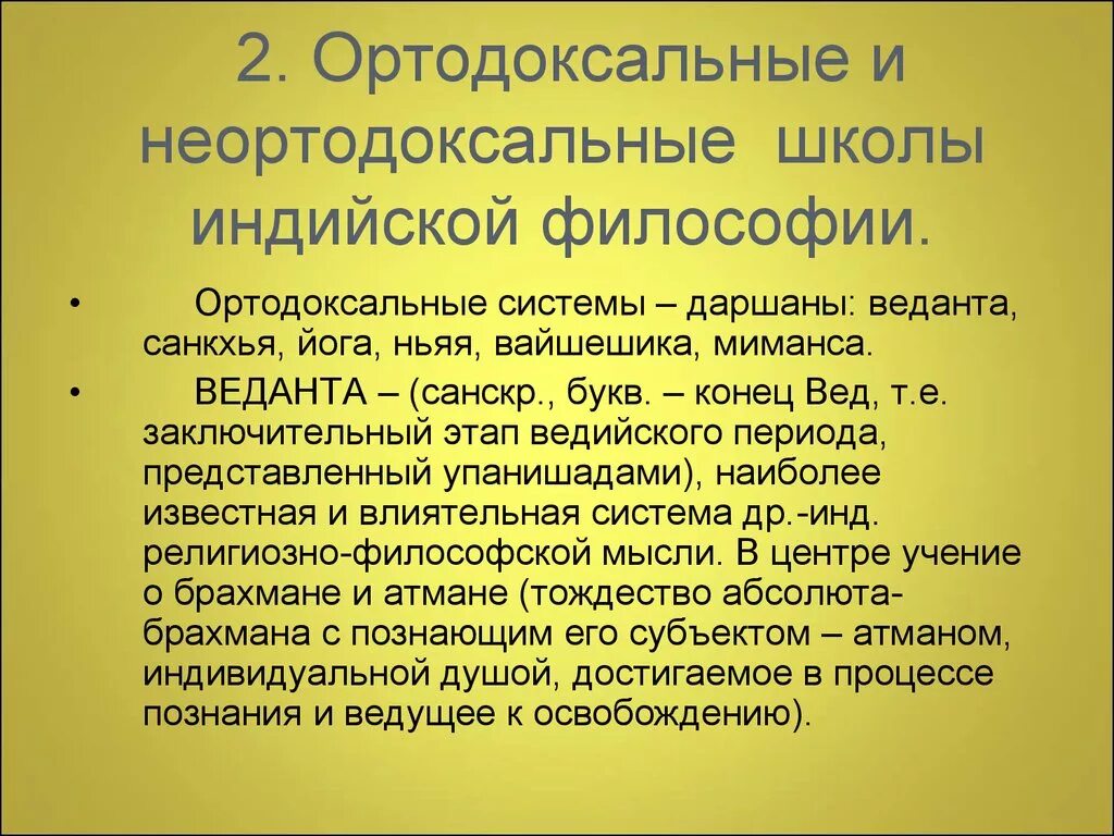 Ортодоксальная школа древней. Ортодоксальные школы и неортодоксальные школы индийской философии. Ортодоксальные школы древней Индии. 2. Философия древней Индии. Ортодоксальные и неортодоксальные школы.. Ортодоксальные школ древней Индии и древнего Китая;.