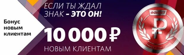 Бонус новым клиентам фонбет. Фонбет. Фонбет букмекерская. Бонусы новым клиентам. Бонус 10%.