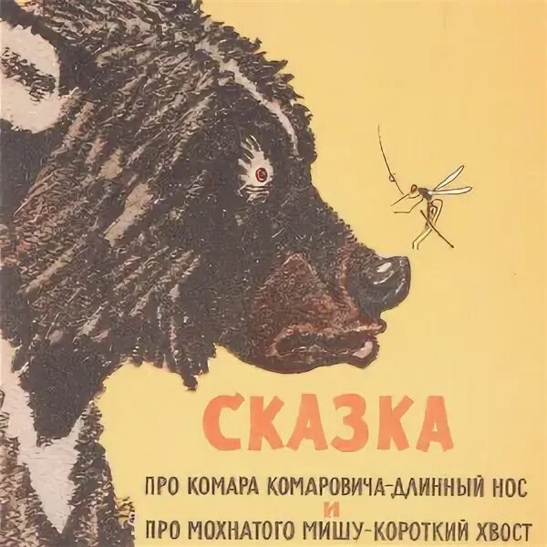 Комар комарович длинный нос читать. Комар комарович мамин сибиряк. сказка про комаровича длинный нос и про мохнатого мишу короткий хвост. иллюстрации к сказке мамина сибиряка про комара комаровича. сказка про комара длинный нос.