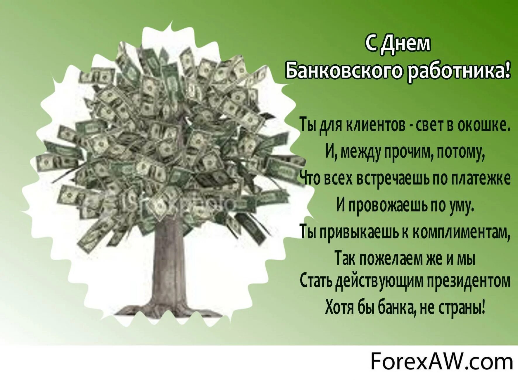 С днем банковского работника. С днем банковского работника поздравление. С днем банковского работника открытки. Открытки с днем банковсогоработника.