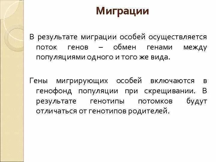 Миграция в эволюции