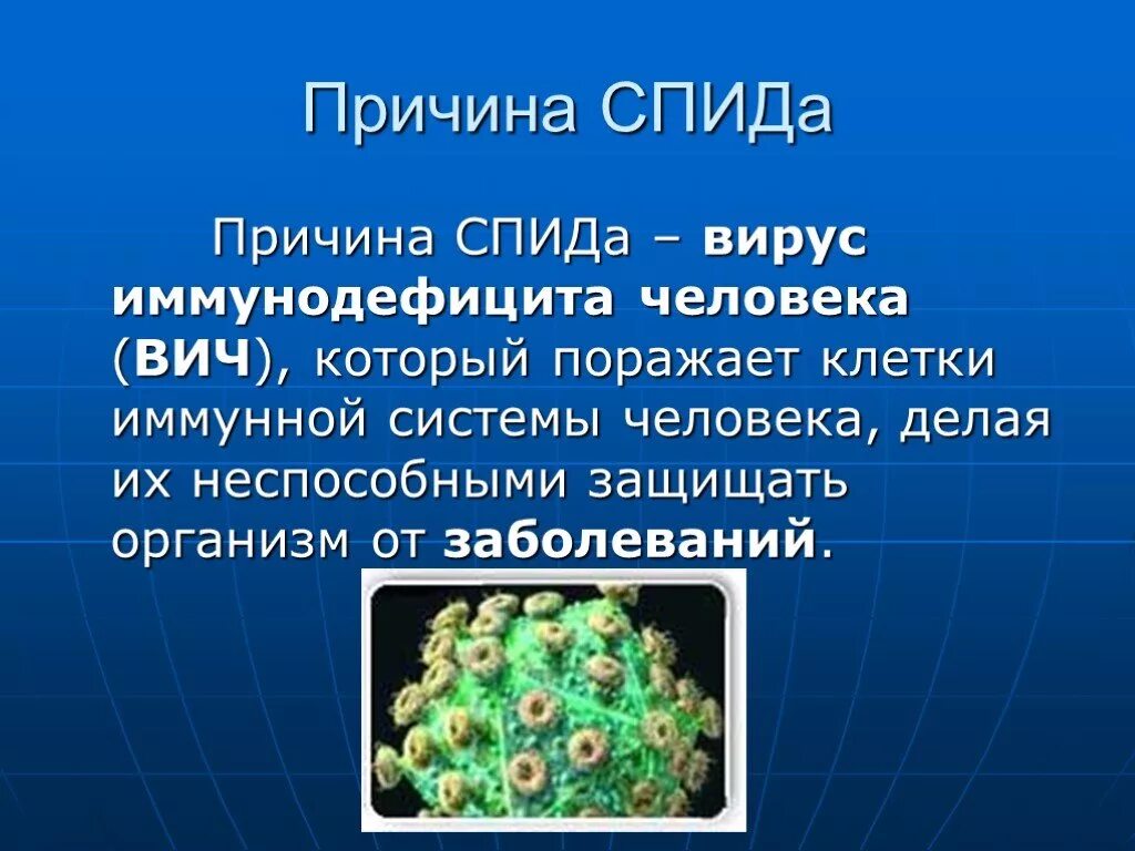 Причины заболевания вич. СПИД презентация. ВИЧ презентация. ВИЧ СПИД презентация. Вирус ВИЧ презентация.