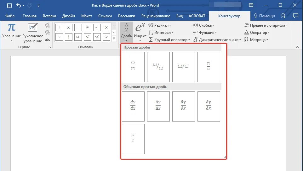 Как напечатать обыкновенную дробь в Ворде. Как сделать дробь в Ворде. Как поставить дробь в Ворде. Как вставить дробь в Ворде.