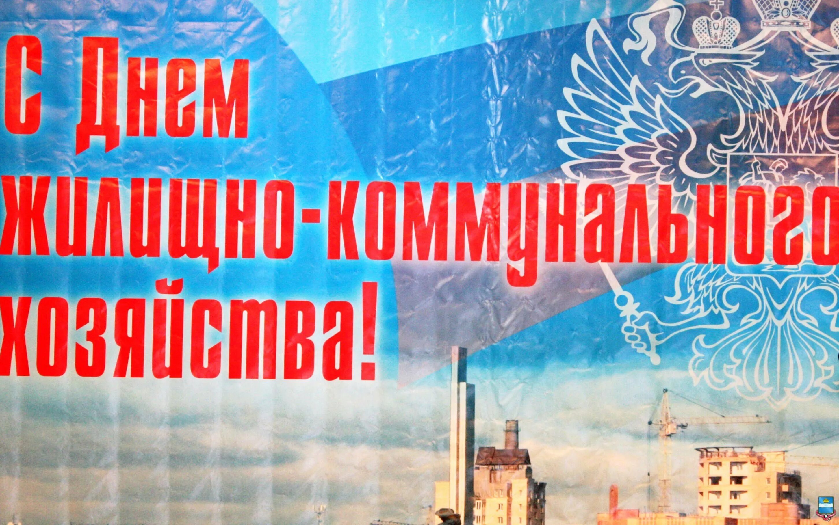 С днем работника ЖКХ. С днем работника жилищно коммунального хозяйства. Поздравление работников коммунального хозяйства. С днем ЖКХ поздравления. С днем работника коммунального хозяйства картинки