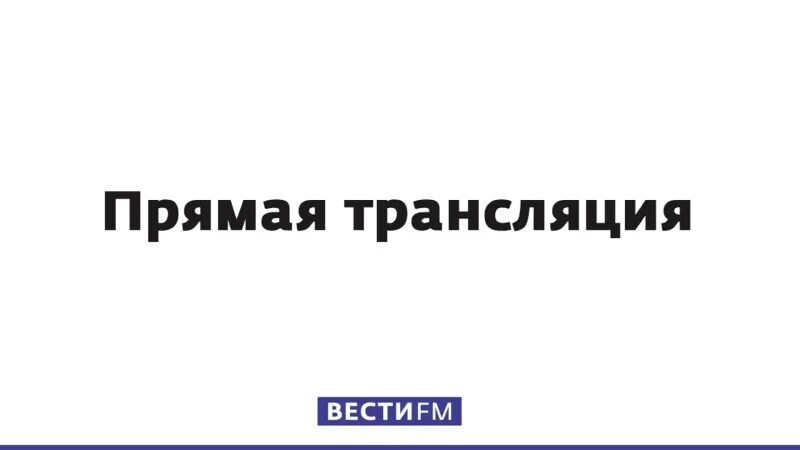 Слушать прямой эфир. Вести ФМ прямой эфир. Вести ФМ прямой эфир из студии. Вести ФМ прямая трансляция. Вести ФМ прямой эфир сейчас трансляция из студии.