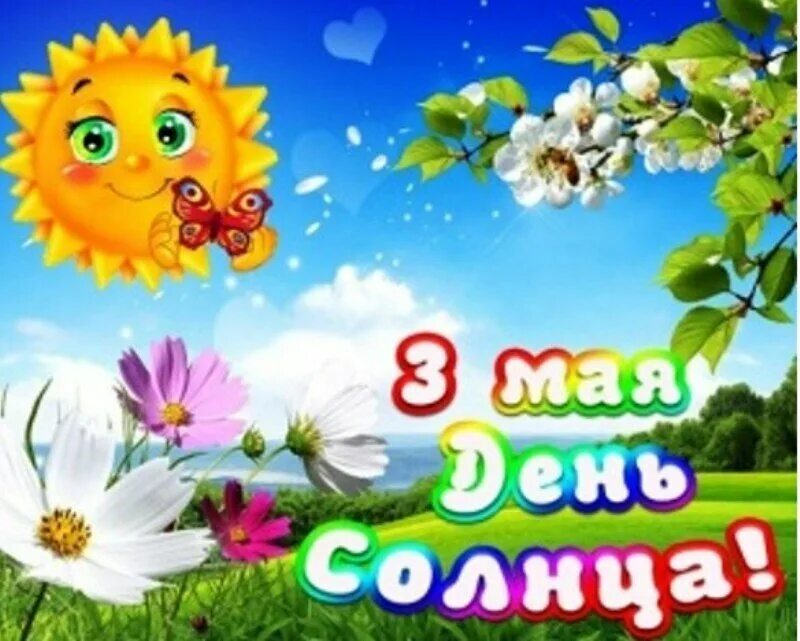 День солнца план на день. День солнца поздравления. дни солнца. день солнца открытки. открытка солнышко.