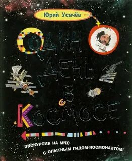 Один день в космосе усачев читать