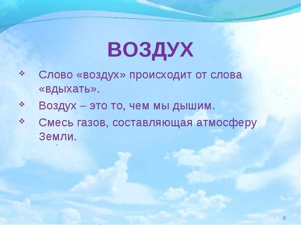 Воздух предложение. Воздух. Слово воздух. Воздух для детей. Воздух определение.