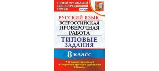 Впр русский язык бывший 6 класс. Впр типовые задания русский язык. впр 4 класс русский язык типовые задания 10 вариантов. ответы впр по русскому языку 6 класс типовые задания. впр типовые задания 4 класс русский язык.