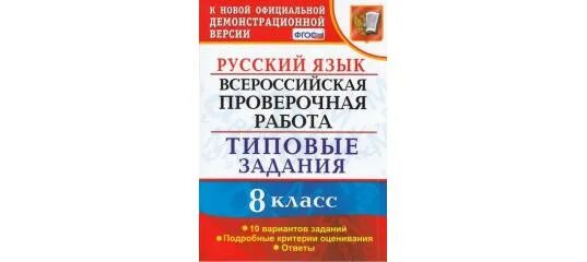 Впр кузнецов 5. ВПР типовые задания русский язык. ВПР 4 класс русский язык типовые задания 10 вариантов. Ответы ВПР по русскому языку 6 класс типовые задания. ВПР типовые задания 4 класс русский язык.