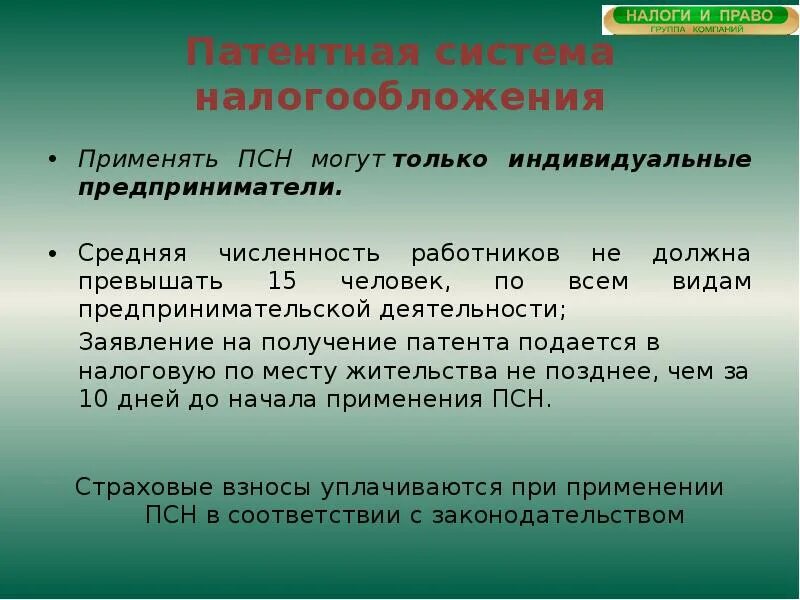 Виды предпринимательской деятельности патент. Патентную систему налогообложения могут применять:. система налогообложения патентная система. патентная система налогообложения псн.