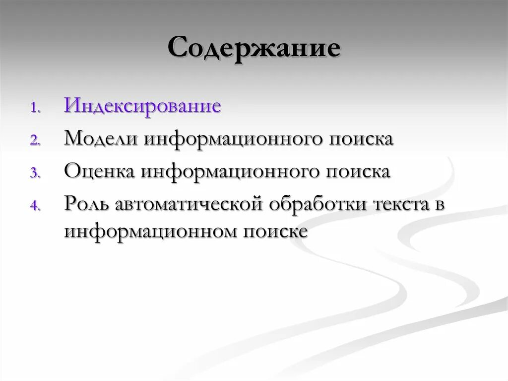 Индексирование текста. Что такое индексирование текста. текст для поиска моделей. информационный поиск.