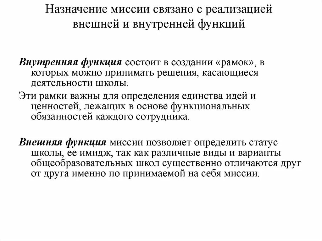 Функции миссии организации. Функции миссии предприятия. каковы функции миссии организации. каковы функции миссии предприятия:. функция назначение миссия.