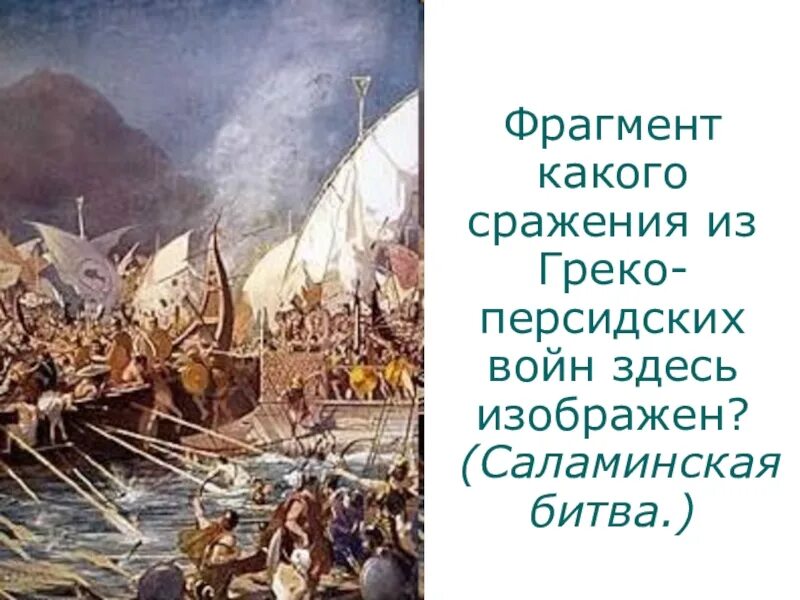 Саламинское сражение 5 класс история впр кратко. Саламинское сражение сражения греко-персидских войн. Саламинское сражение в древней Греции. Саламинское сражение схема сражения. Саламинская битва 5 класс.