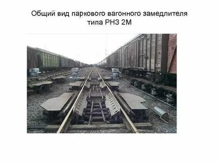 Типы вагонных замедлителей