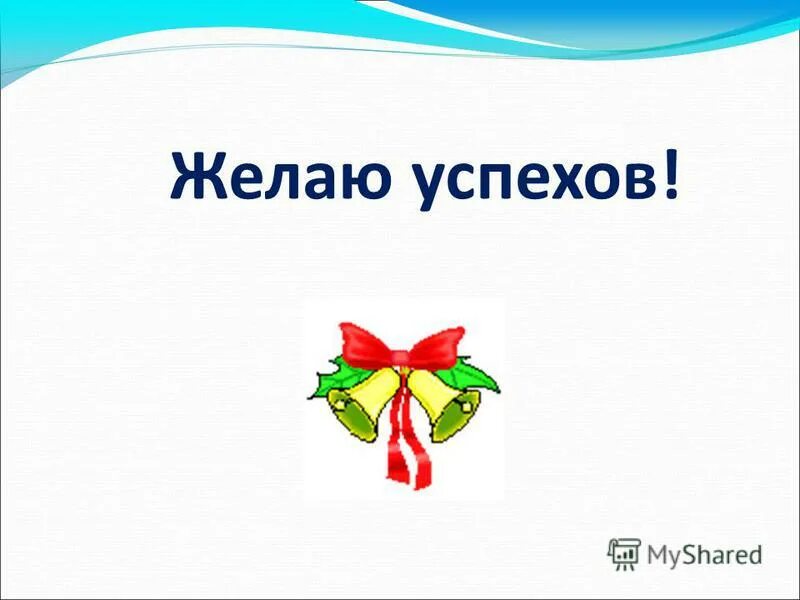 Желаю остановиться. Желаю успехов. Рисунок желаю успехов. Надпись желаю успехов. Желаю вам успехов.