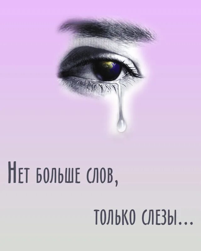 Плачу цитаты. Цитаты про слезы. статусы про слезы. статус слезы на глазах. грустные статусы.