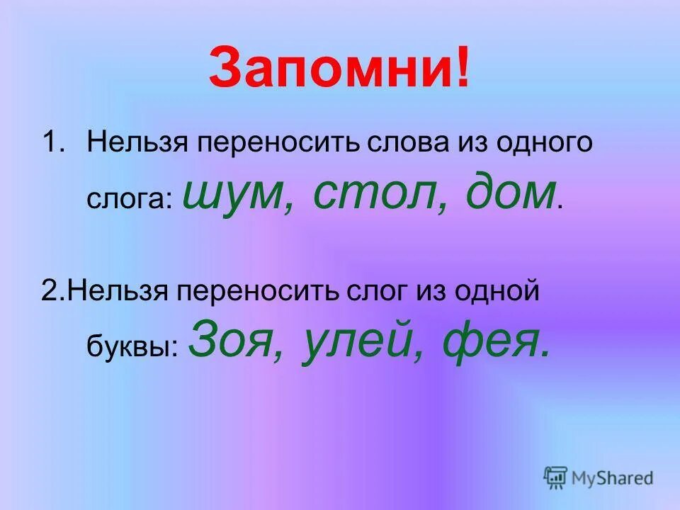 Какие слова нельзя переносить 1 класс