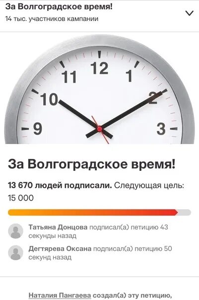Несколько часов перевод. За волгоградское время. петиция за волгоградское время. волгоград время перевод. петиция о времени волгоград.
