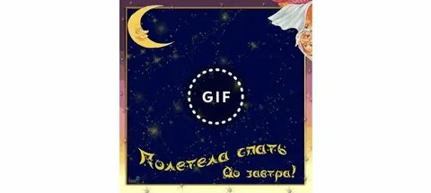Спи спи улетай