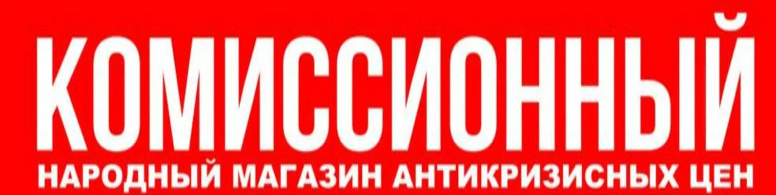 Сайт народного магазина. Народный комиссионный магазин. Комиссионный магазин логотип. Комиссионный магазин надпись. Комиссионный магазин баннер.