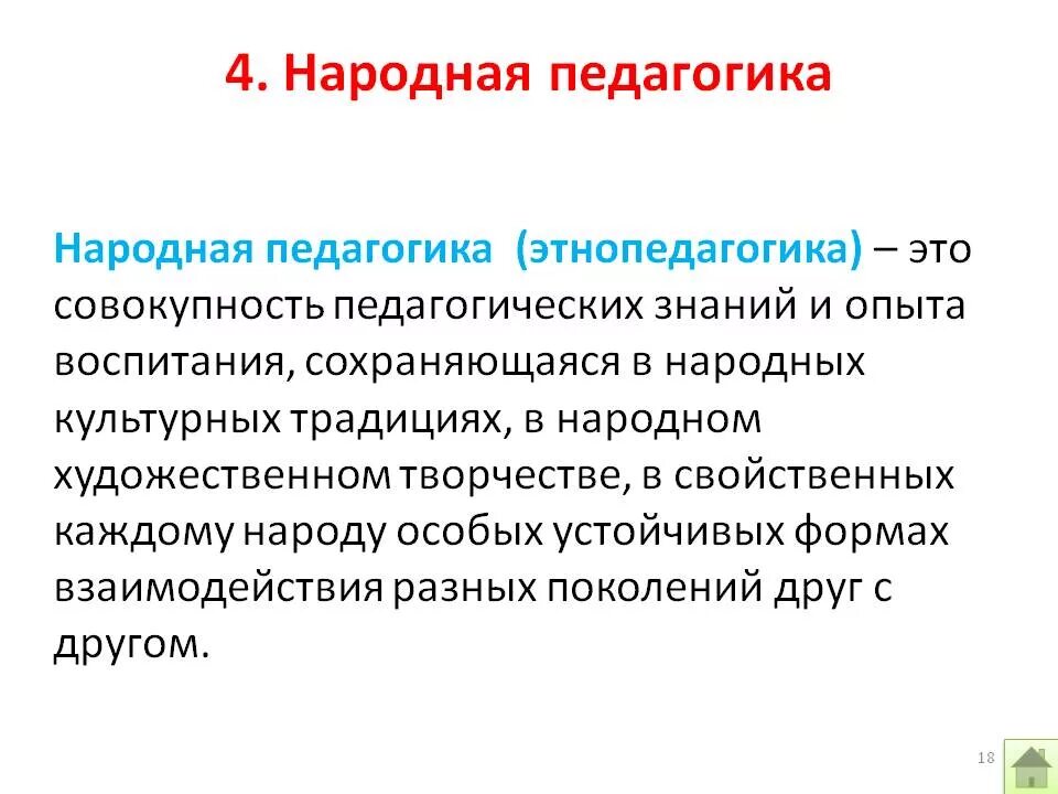 Народная педагогика темы. Методы народной педагогики. Народные традиции воспитания. Этнопедагогика презентация. Средствам народной педагогике презентация.