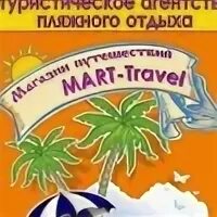 Турагентство март
