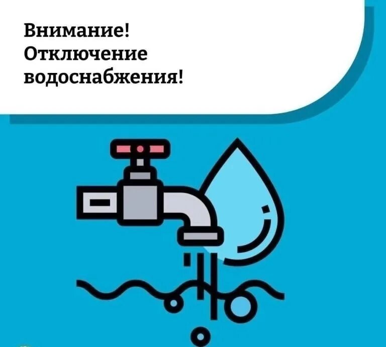 Водоканал отключение холодной воды. Внимание отключение воды. Прекращение подачи воды. Внимание отключение холодной воды картинки. Аварийно-диспетчерская служба водоканала.