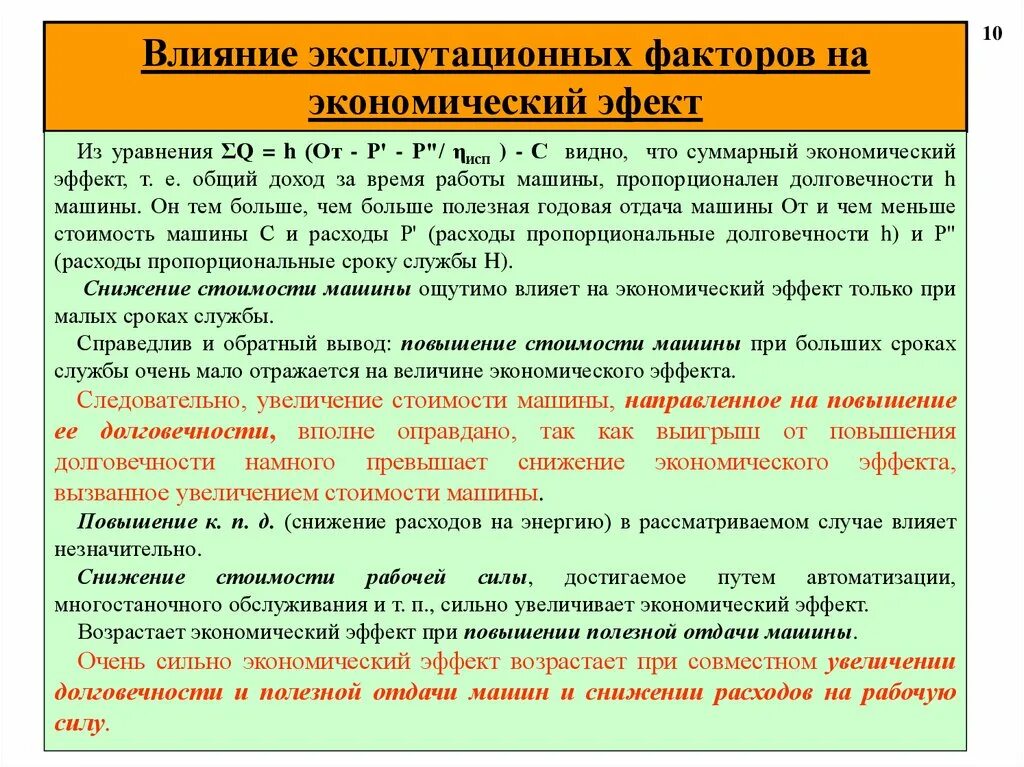 Система экономических величин. Повышение долговечности. Факторы влияющие на долговечность автомобиля. На что влияет экономический эффект. Влияние экономических явлений на человека.