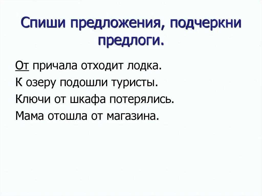 Как выделяется предлог в предложении. Как подчёркивает ся предлог. Как подчеркивается пред. Как подчёркивается прриидлог. Как подчеркивается пре.