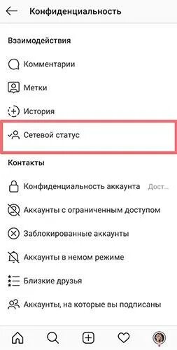 Как отключить статус в сети. Сетевой статус. Сетевой статус в инстаграме. Се Евой Стус в инстограмм. Как отключить сетевой статус в инстаграме.