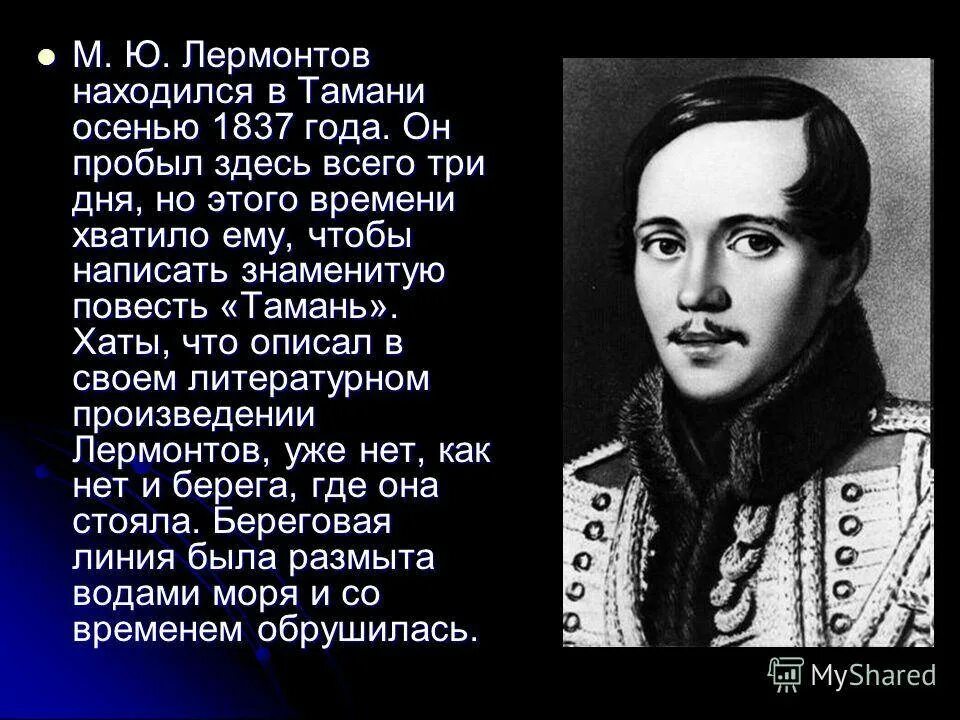 Конспект биографии м ю лермонтова. Лермонтов 1837 Лермонтов. Мишель Юрьевич Лермонтов. Биография м ю Лермонтова. Лермонтов Михаил Юрьевич "и там же был слишком счстлив...".