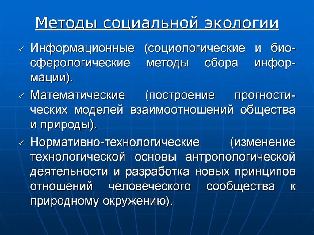 Метод социальных связей. Методы социальной экологии. Проблемы социальной экологии. Основные направления социальной экологии. Задачи и проблемы социальной экологии.