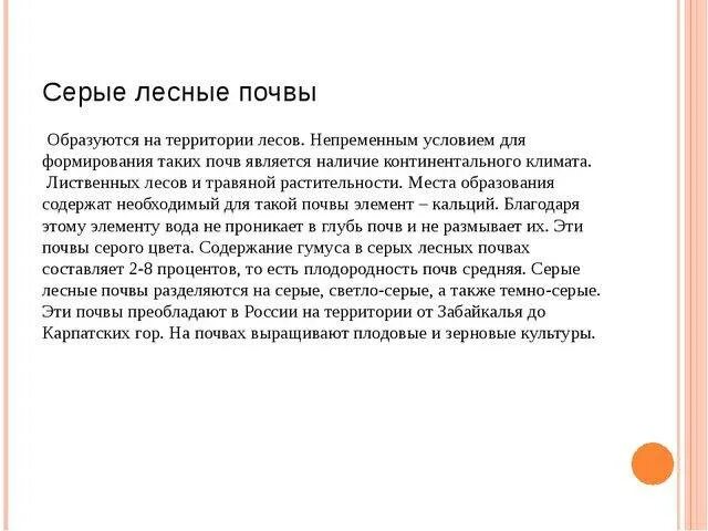 Условия образования серых почв. Условия образования серых лесных почв. Условия образования серой Лесной почвы. Серо Лесные почвы условия образования. Условия формирования серых лесных почв.