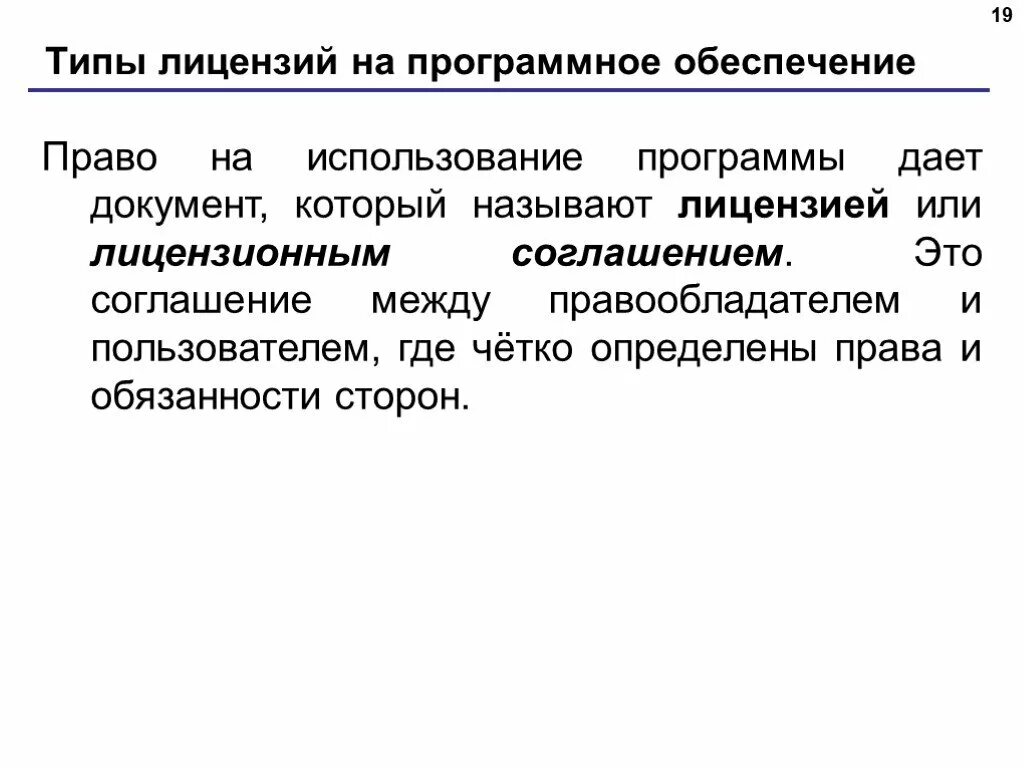 Классификация лицензий и типы лицензирования по. Типы лицензий программного обеспечения. Виды лицензий на программное обеспечение. Лицензия на программное обеспечение.