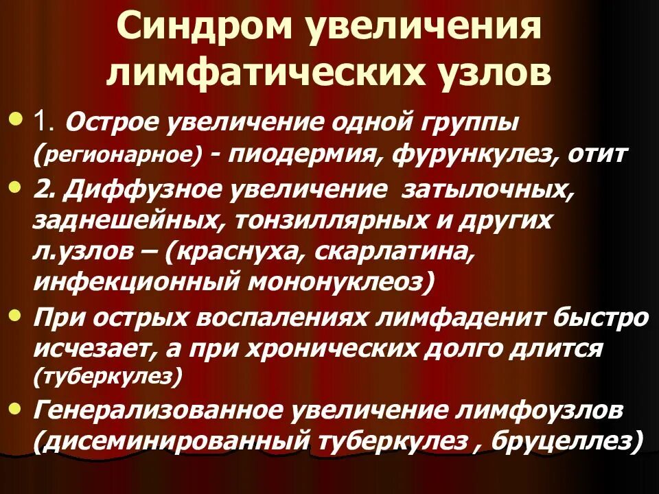 Синдром увеличение лимфоузлов. Синдром увеличения лимфатических узлов у детей. особенности системы крови. увеличение лимфоузлов синдром. афо системы кроветворения у детей.